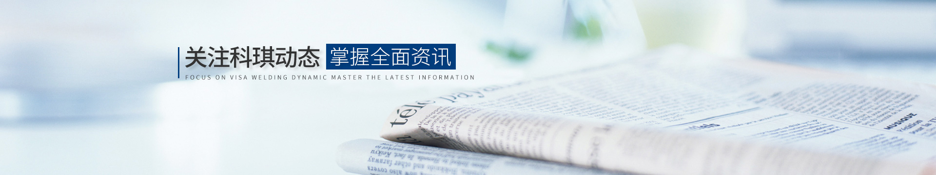 關(guān)注科琪動(dòng)態(tài)，掌握最新資訊